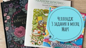 Челлендж длиною в год, три задания на месяц Март 2025