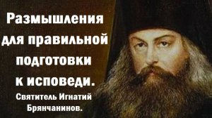 Какие размышления необходимы для правильной подготовки к исповеди? Святитель Игнатий Брянчанинов.