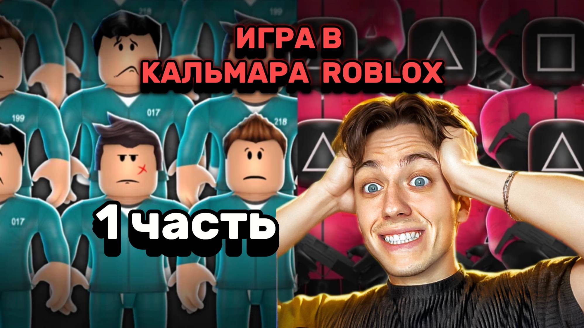 ИГРА В КАЛЬМАРА В ROBLOX !!!! смотреть онлайн