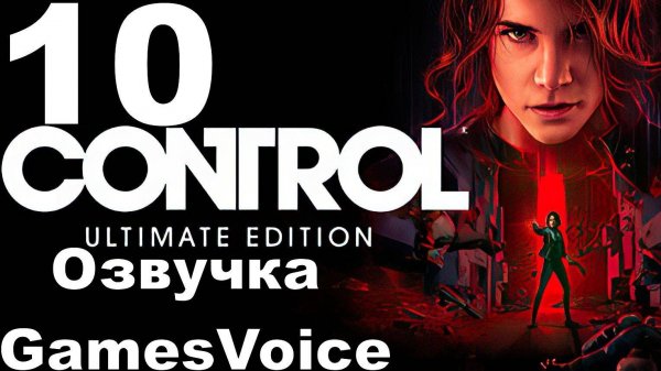 Прохождение Control с русской озвучкой GamesVoice RTX ON №10