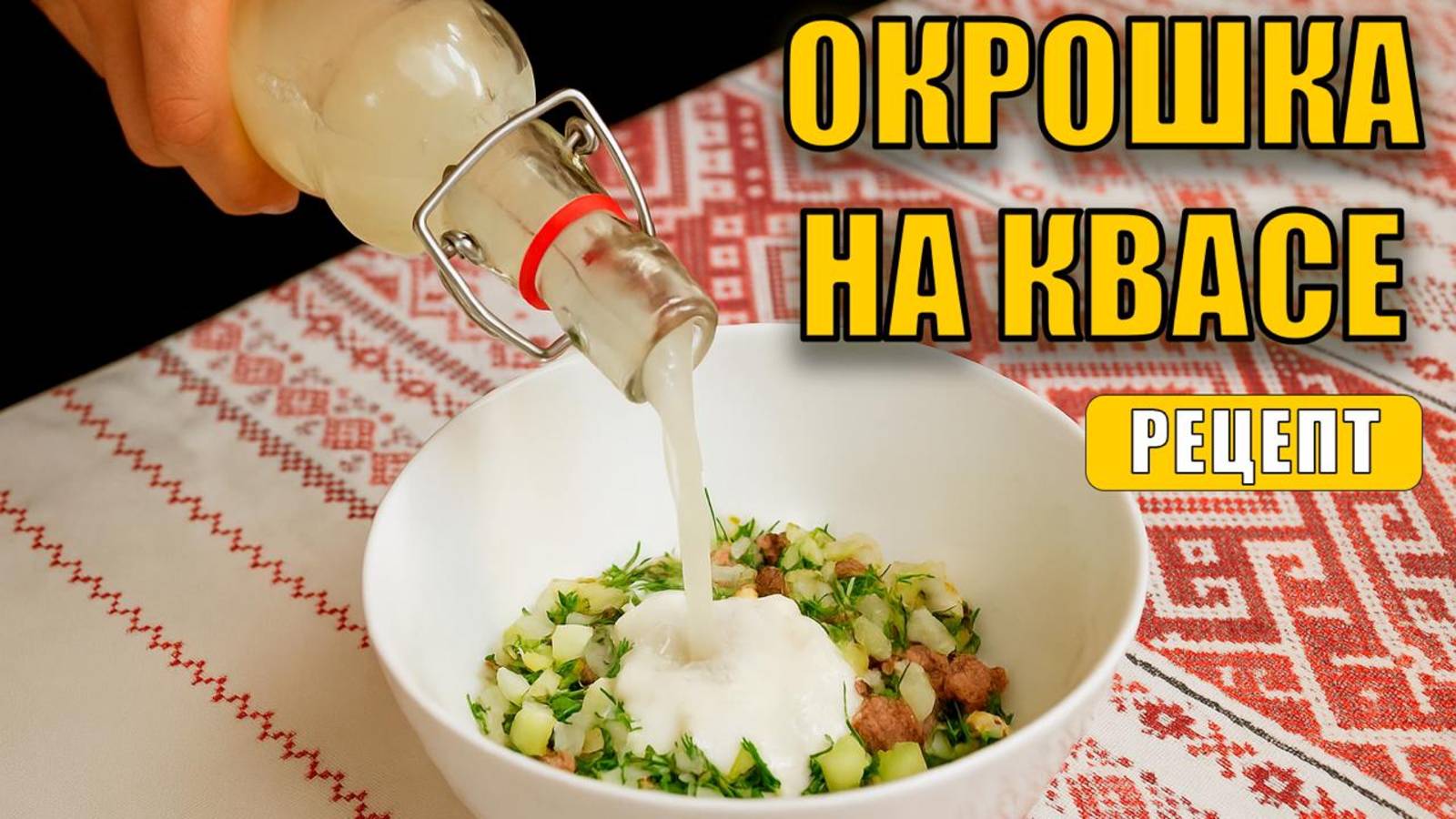 Самая ВКУСНАЯ окрошка в жизни! / Как приготовить окрошку на домашнем квасе? смотреть онлайн