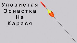 Лучший монтаж на карася ! #5