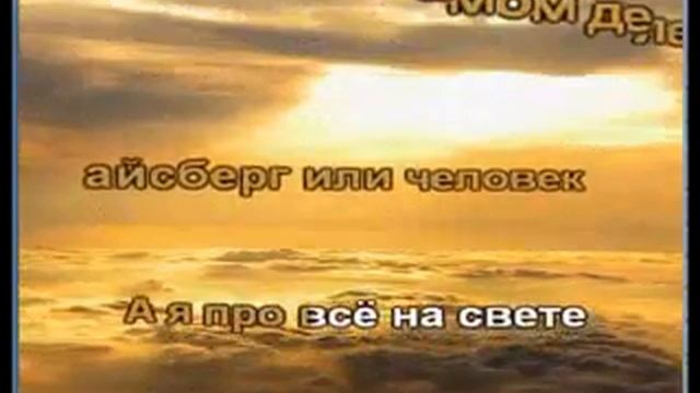 Айзберг. смотреть онлайн