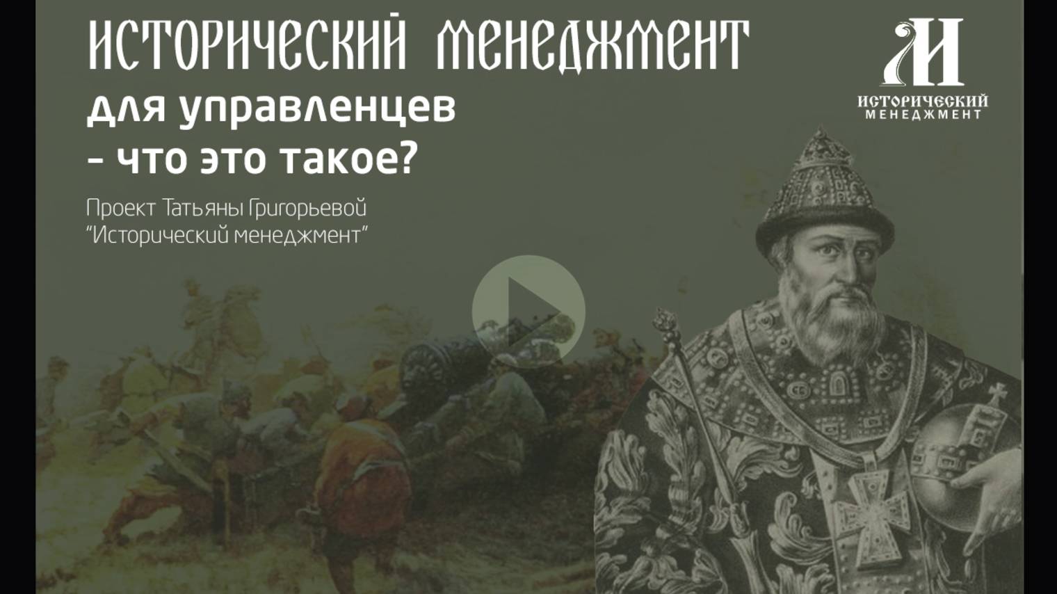Что такое Исторический Менеджмент? смотреть онлайн