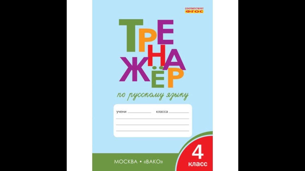 ТРЕНАЖЁР ПО РУССКОМУ ЯЗЫКУ 4 КЛАСС СТР. 62 ШКЛЯРОВА ОТВЕТЫ ГДЗ смотреть онлайн