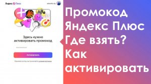 Промокод Подписка Яндекс Плюс 2025