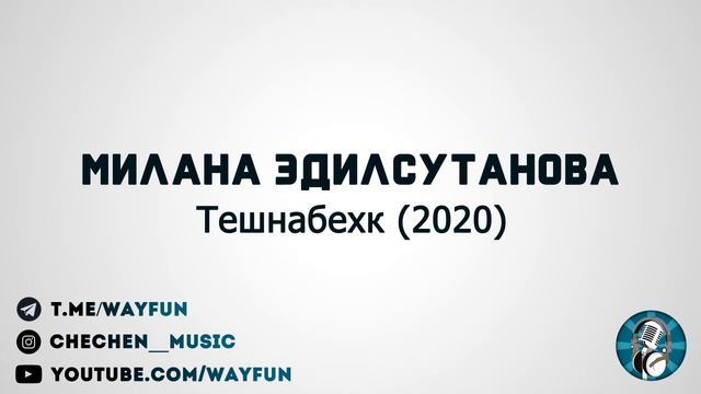 Милана Эдилсутанова - Тешнабехк (2020) смотреть онлайн