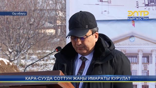 КАРА-СУУДА СОТТУН ЖАҢЫ ИМАРАТЫ КУРУЛАТ смотреть онлайн