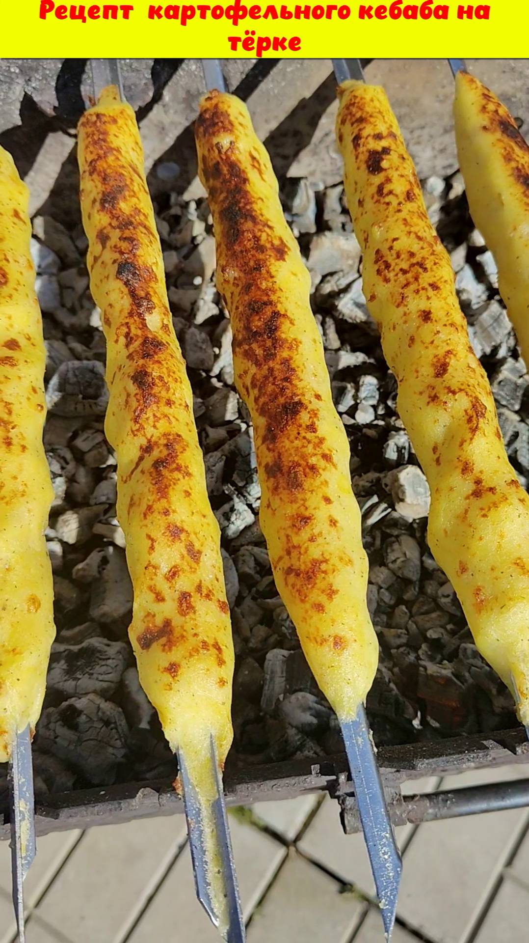 Готовим без мясорубки.Рецепт  ароматного картофельного люля кебаб