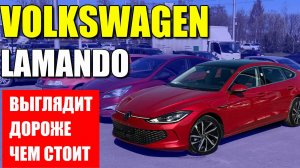 VOLKSWAGEN LAMANDO L (ФОЛЬКСВАГЕН ЛАМАНДО), смотрится дороже, чем стоит на самом деле. Обзор и цена