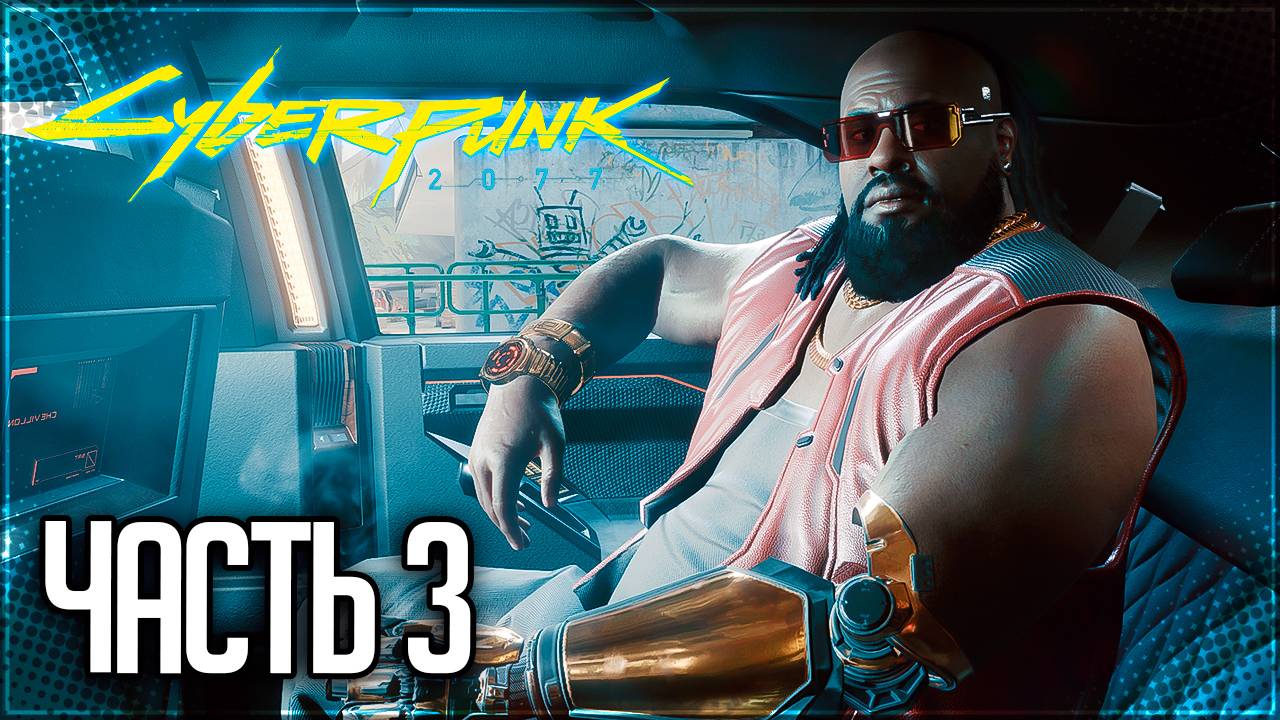 Cyberpunk 2077 Прохождение #3 - ЗНАКОМСТВО С ДЕКСОМ