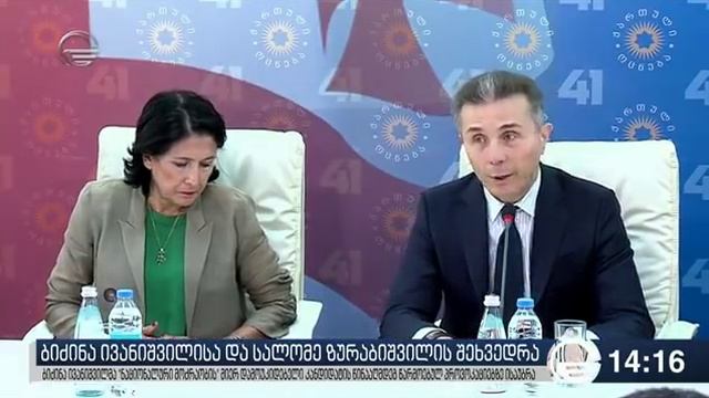 ბიძინა ივანიშვილისა და სალომე ზურაბიშვილის შეხვედრა смотреть онлайн