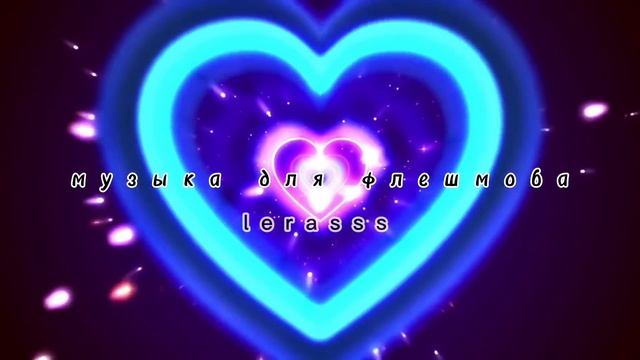 МУЗЫКА ДЛЯ ФЛЕШМОБА 🌙// ЖИВОЕ ВИДЕО ❤️// Lerasss смотреть онлайн