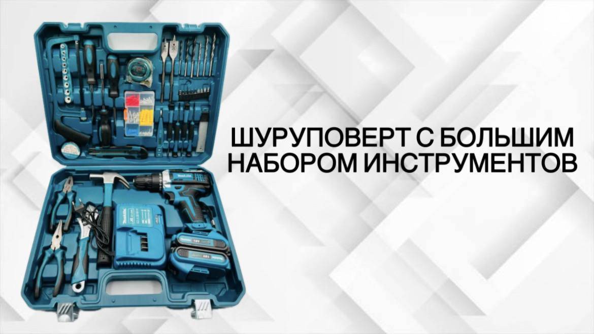 Шуруповерт Makita , с большим набором инструментов смотреть онлайн