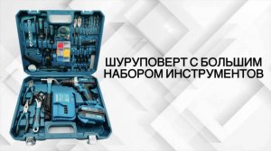 Шуруповерт Makita , с большим набором инструментов