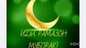 ♥️Иди Рамазон омаду моҳи Рамазон рафт♥️