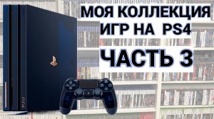 МОЯ КОЛЛЕКЦИЯ ИГР НА PS4 - PLAYSTATION-4 / ЧАСТЬ 3