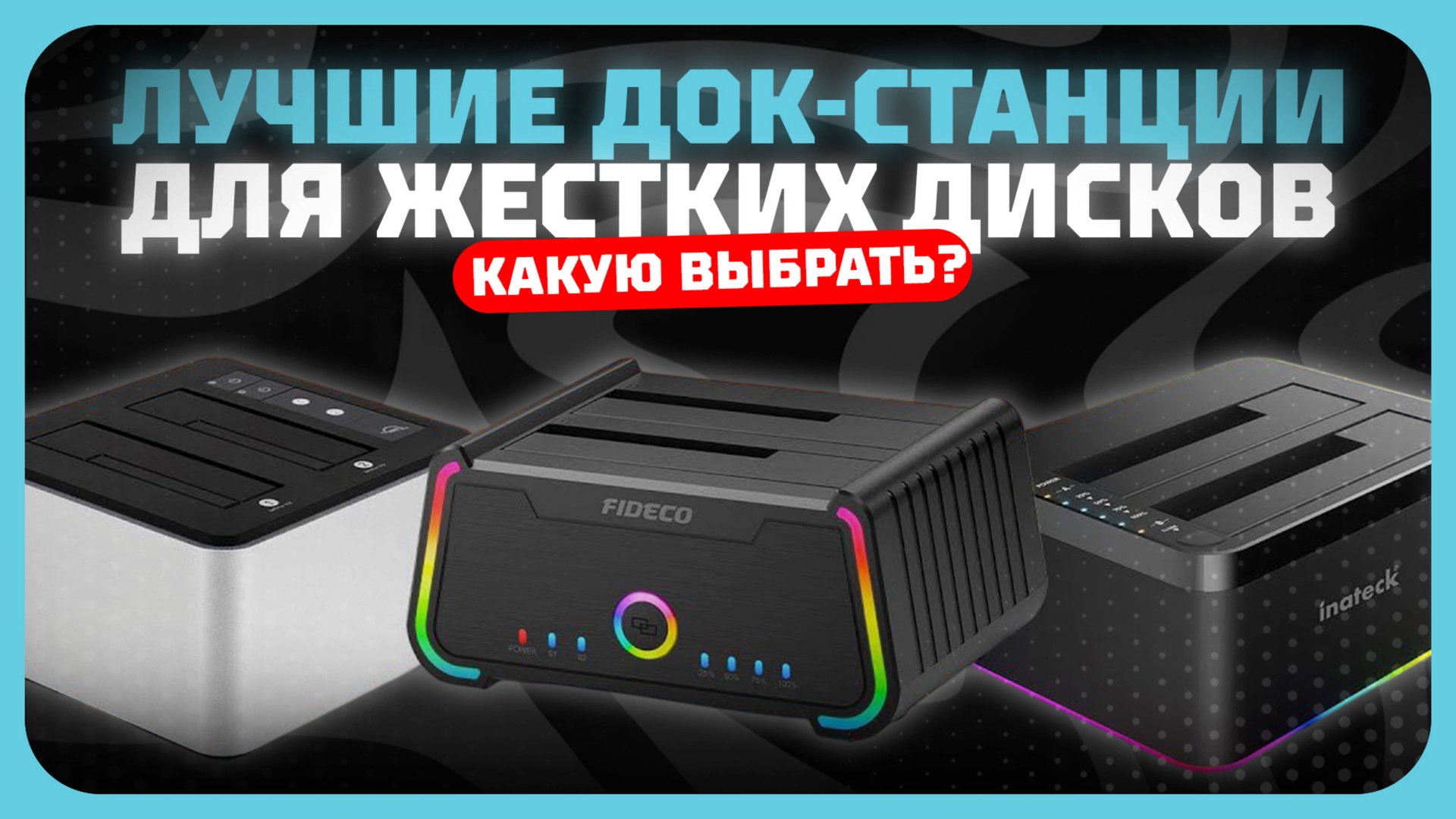 Лучшие док-станции для жестких дисков в 2025 году | Какую док-станцию для жестких дисков купить? смотреть онлайн