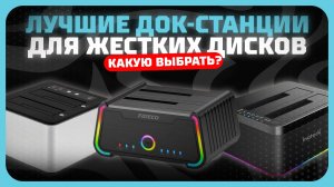 Лучшие док-станции для жестких дисков в 2025 году | Какую док-станцию для жестких дисков купить?