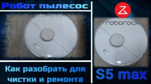 VCr001 робот пылесос Roborock S5 max как разобрать для ремонта и чистки