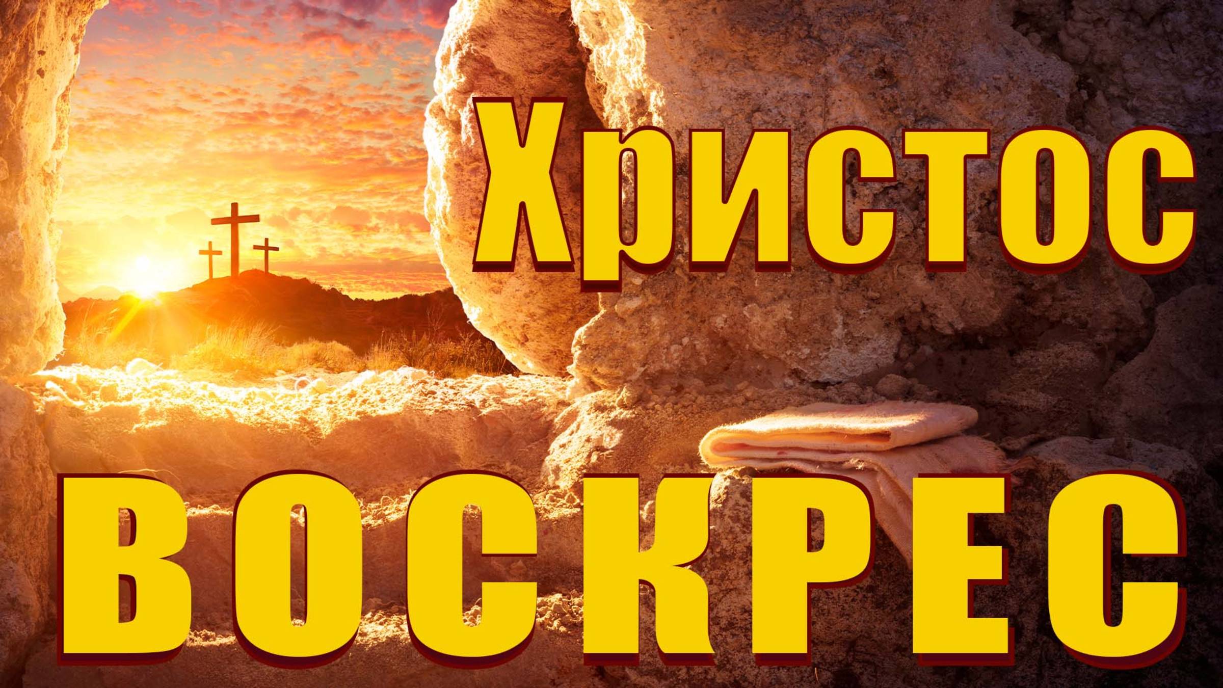 Христос воскрес!