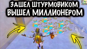 ЗАШЕЛ ШТУРМОВИКОМ - ВЫШЕЛ МИЛЛИОНЕРОМ! |  ШТУРМ СКВАДЫ 7 КАРТА МЕТРО Рояль | Metro PUBG Mobile