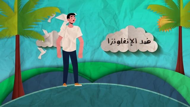 معًا ضد الإنفلونزا смотреть онлайн