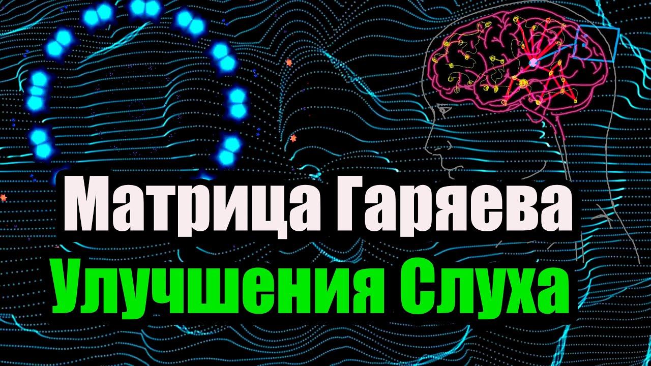 Матрица Гаряева для Улучшения Слуха – Восстановление и Очищение смотреть онлайн