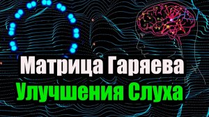 Матрица Гаряева для Улучшения Слуха – Восстановление и Очищение