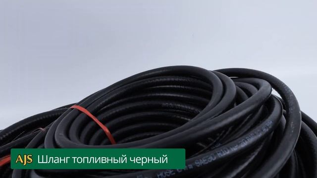 Шланг топливный черный смотреть онлайн