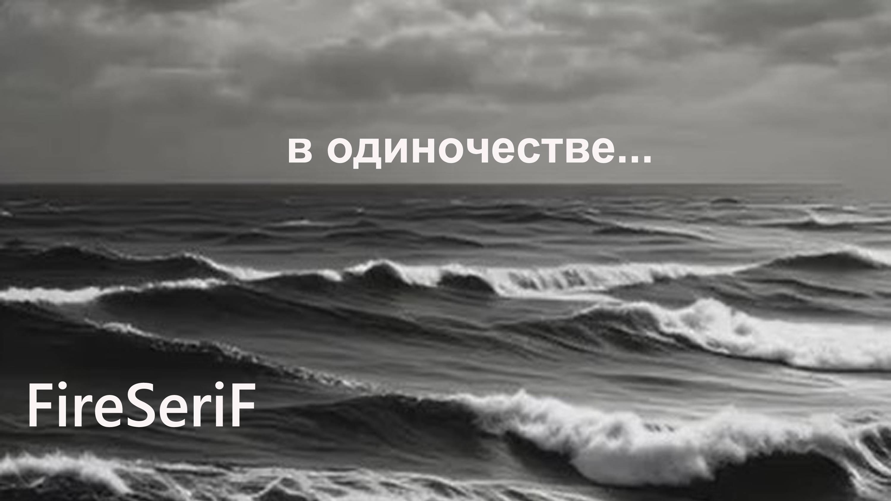 FireSeriF - В одиночестве (Дагон, ч.1)