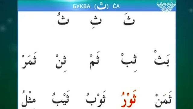 Муаллим сани / Урок 7 - Изучаем буквы Син, Са, Сод смотреть онлайн