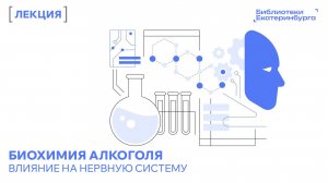 Лекция «Биохимия алкоголя - о вреде алкоголя в контексте биохимии и нервной системы»