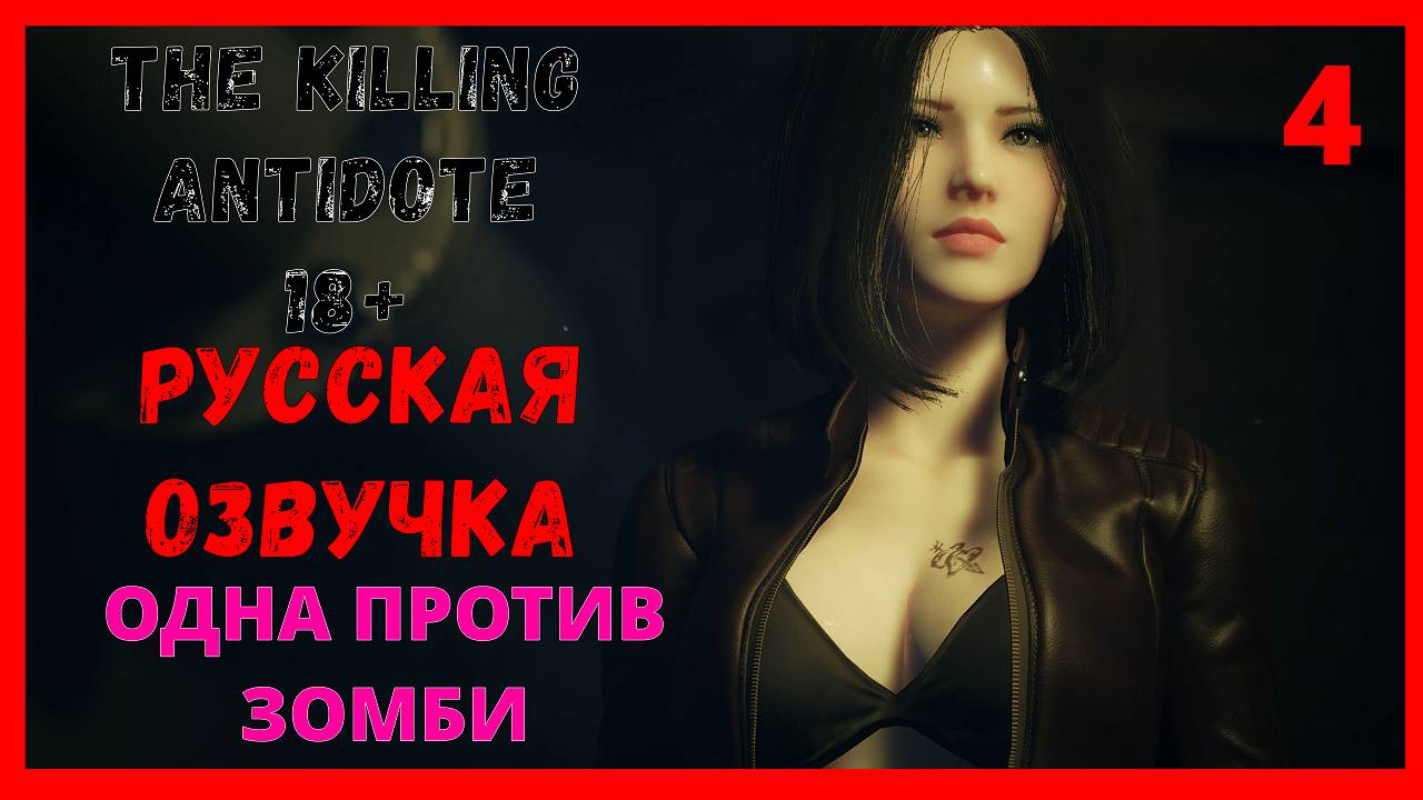 ФИНАЛ | THE KILLING ANTIDOTE - ОФИСНАЯ ЗОНА 7-ГО БИОИНСТИТУТА [ЧАСТЬ 4] смотреть онлайн