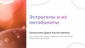 Урок "Эстрогены и их метаболиты"