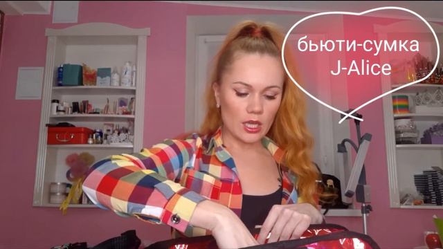 Обзор Бьюти-сумка J Alice смотреть онлайн