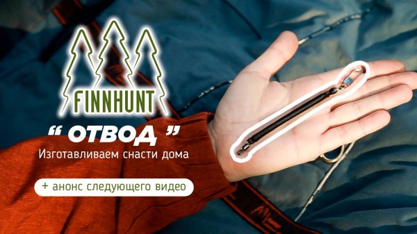 FINNHUNT делаем снасти сами ОТВОД