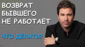 БЫВШИЙ НЕ ВОЗВРАЩАЕТСЯ? СРОЧНЫЕ ДЕЙСТВИЯ!