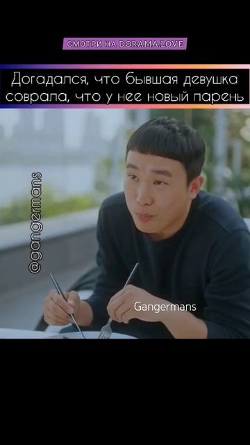 передумал сдаваться, узнав, что бывшая соврала #gangermans #kdrama#дорама#сериал#корея#mylovelyliar смотреть онлайн
