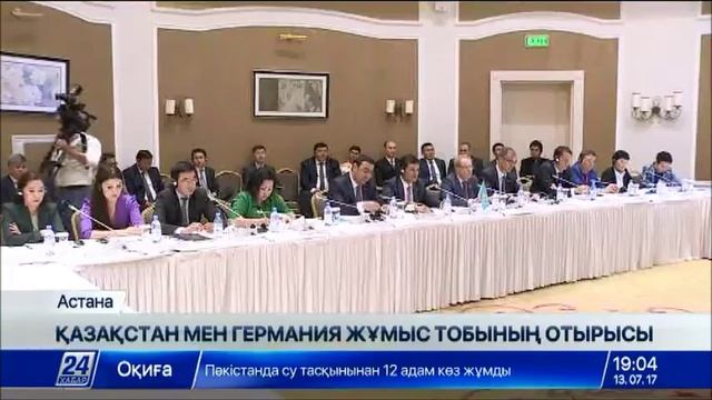 Астанада Қазақстан мен Германия жұмыс тобының отырысы өтті