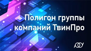 Полигон группы компаний _ТвинПро_