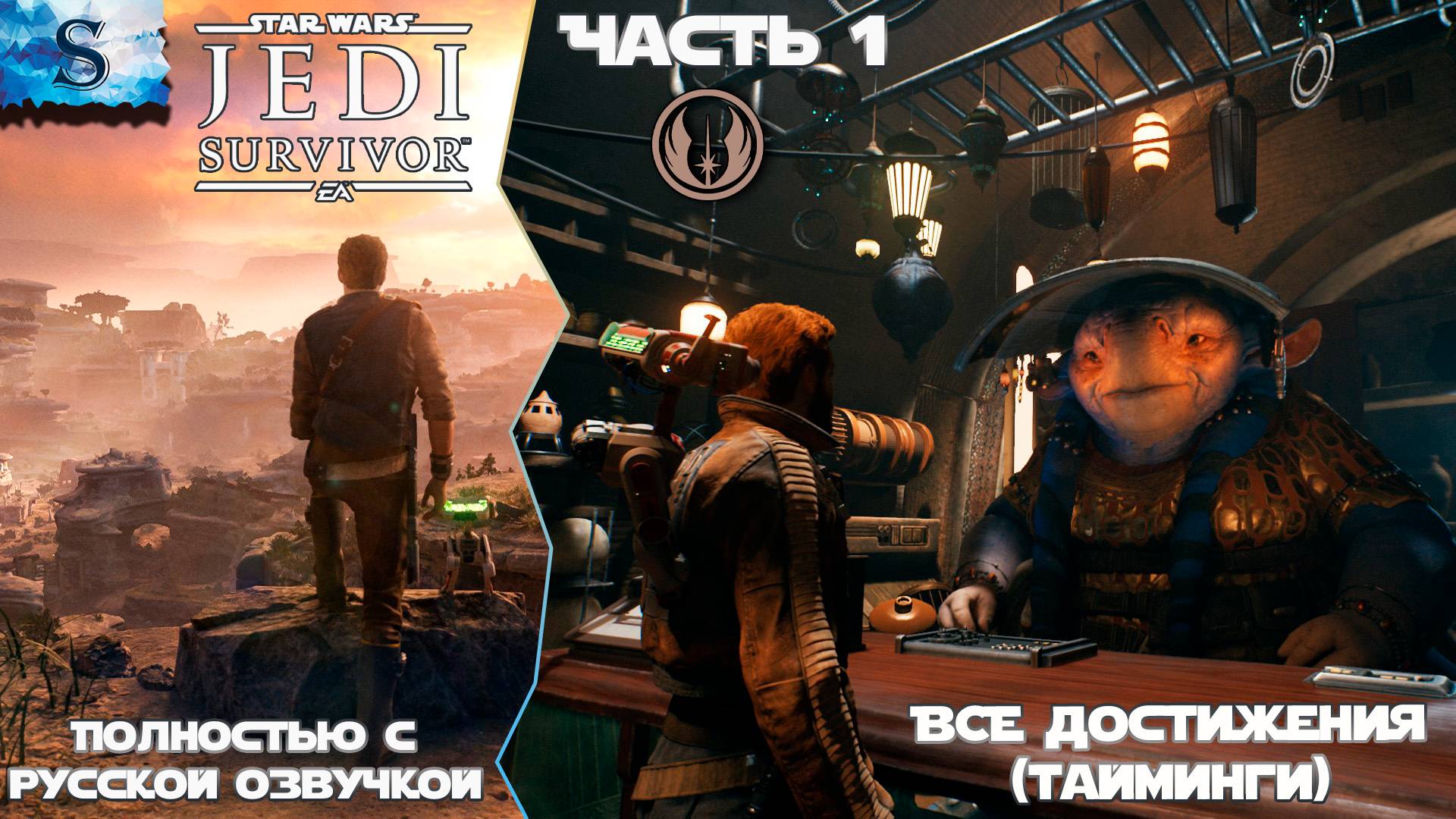STAR WARS Jedi: Survivor ВСЕ достижения Часть 1 ☬ Русская озвучка ☬ #gaming смотреть онлайн