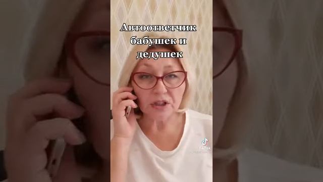 Умный автоответчик бабушек и дедушек смотреть онлайн