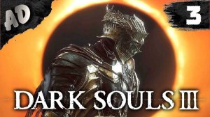 Dark Souls 3 прохождение СТРИМ ➤ ВСЕ БОССЫ и DLC Дарк Соулс 3 #3