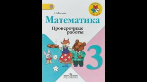 СТР 8 МАТЕМАТИКА ПРОВЕРОЧНЫЕ РАБОТЫ 3 КЛАСС Волкова ГДЗ