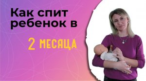 Как спит ребенок в 2 месяца?