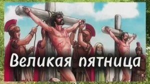 С великой страстной пятницей.
Музыкальная открытка.