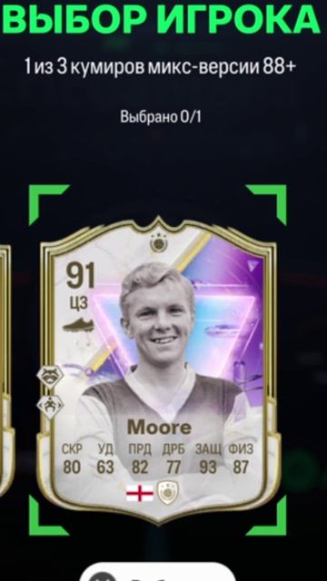 ОДИН ИЗ ТРЕХ КУМИРОВ МИКС ВЕРСИИ 88+ FUT 25 ★ ВЫБОР ИЗ РАЗНЫХ КУМИРОВ 88+ FC 25 ★ ПИК КУМИРОВ FC25 смотреть онлайн