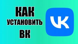 Как установить ВК на компьютер