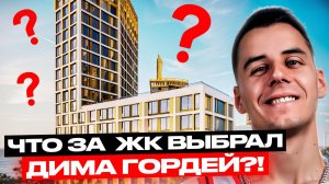 Какой ЖК на НАМЫВЕ выбрал ДИМА ГОРДЕЙ?! Сколько СТОИТ такая квартира?
